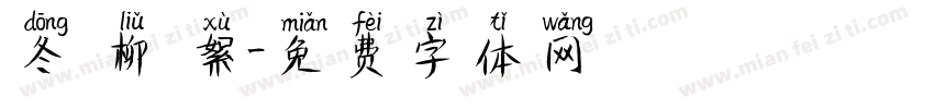 冬 柳 絮字体转换